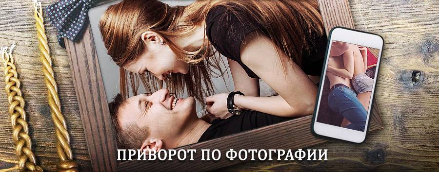 Сильный приворот по фотографии | Нижний Часучей