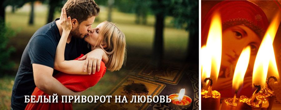 Приворот в домашних условиях на мужчину в Нижнем Часучее