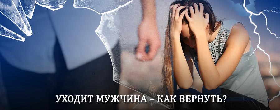 Как вернуть мужа в семью – действенный способ от гадалки в Нижнем Часучее