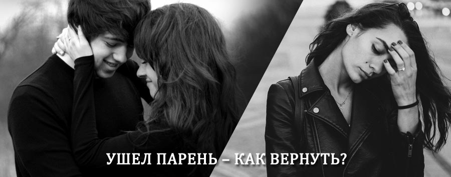 Как вернуть парня после расставания – действенный приворот от гадалки в Нижнем Часучее